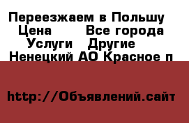 Переезжаем в Польшу › Цена ­ 1 - Все города Услуги » Другие   . Ненецкий АО,Красное п.